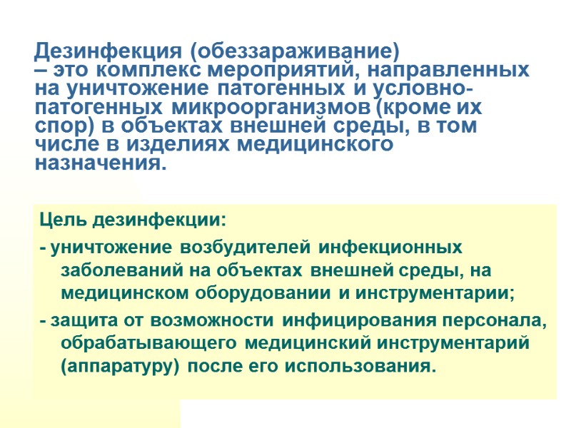 Дезинфекция (обеззараживание)  – это комплекс мероприятий, направленных на уничтожение патогенных и условно-патогенных микроорганизмов
